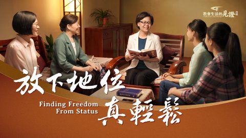 放下地位真轻松