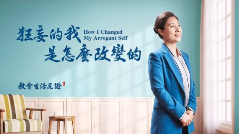 狂妄的我是怎么改变的