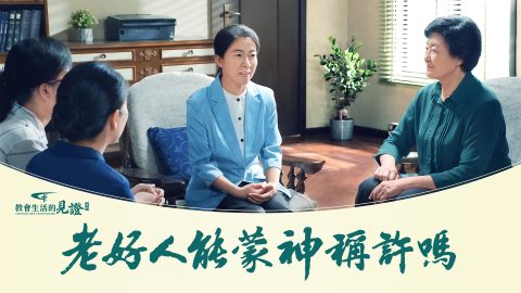 老好人能蒙神称许吗