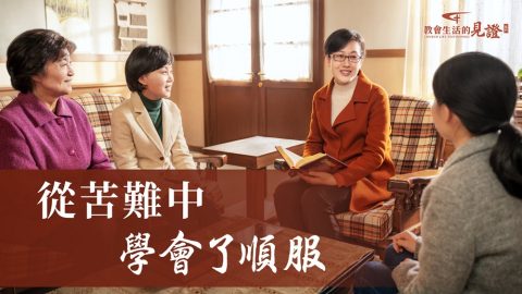 从苦难中学会了顺服