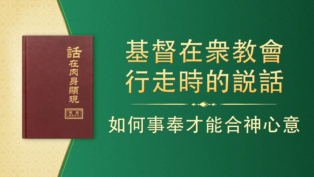 如何事奉才能合神心意 全能神教会
