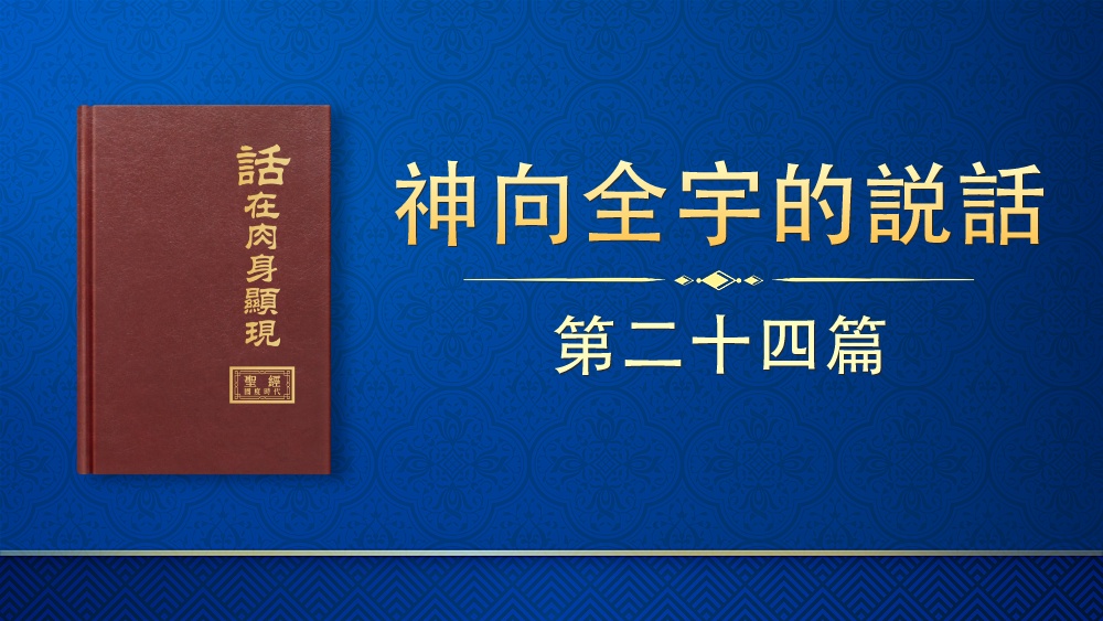 第二十四篇 | 全能神教会