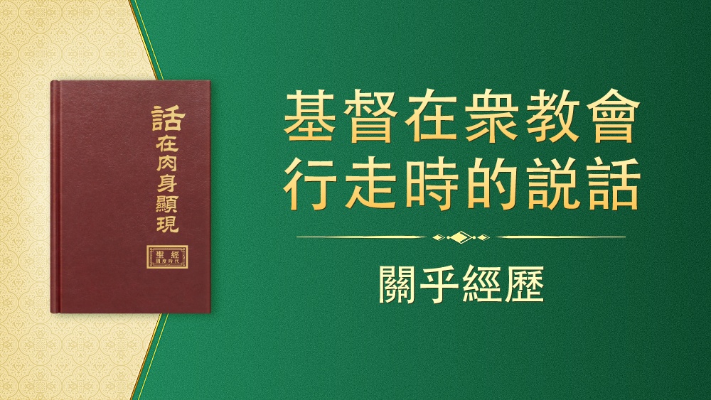 关乎经历 全能神教会