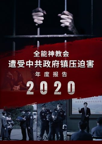 2020迫害年度报告