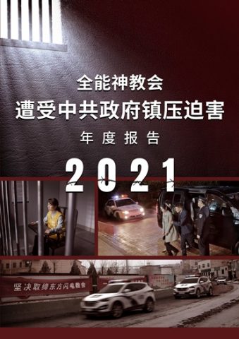 2021迫害年度报告