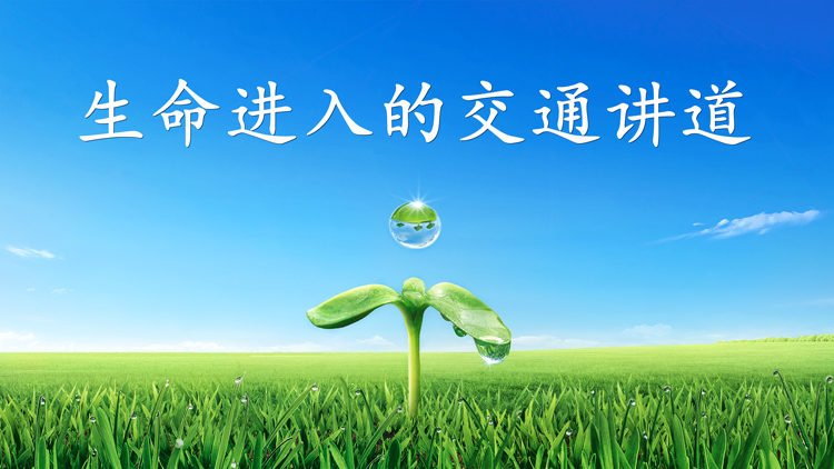 讲道录音 全能神教会