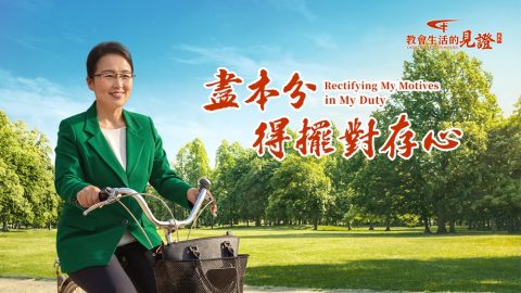 尽本分得摆对存心