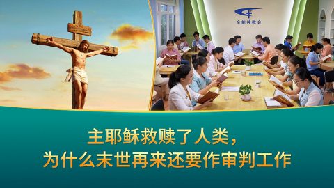 主耶稣救赎了人类，为什么末世再来还要作审判工作