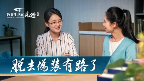 脱去伪装有路了