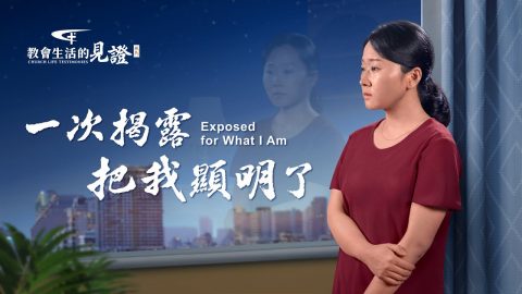 一次揭露把我显明了