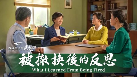 被撤换後的反思