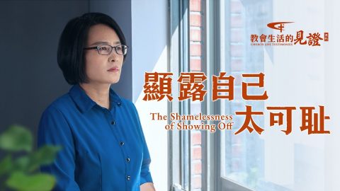 顯露自己太可耻