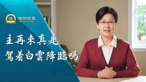 主再来真是驾着白云降临吗