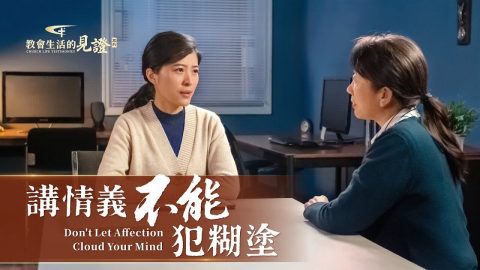 講情義不能犯糊塗