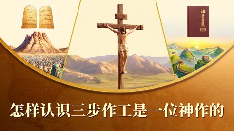 怎样认识三步作工是一位神作的