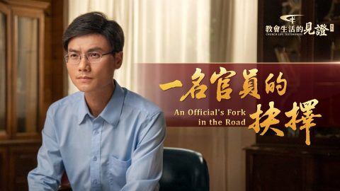 一名官员的抉择