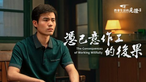 凭己意作工的后果