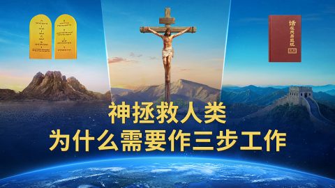 神拯救人类为什么需要作三步工作