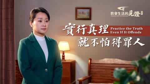 實行真理就不怕得罪人