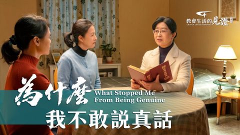 為什麽我不敢説真話