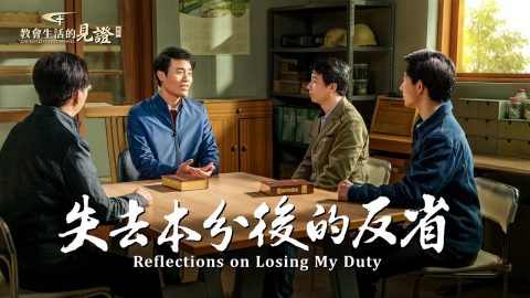 失去本分后的反省