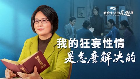 我的狂妄性情是怎么解決的