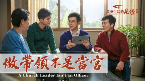 做带领不是当官