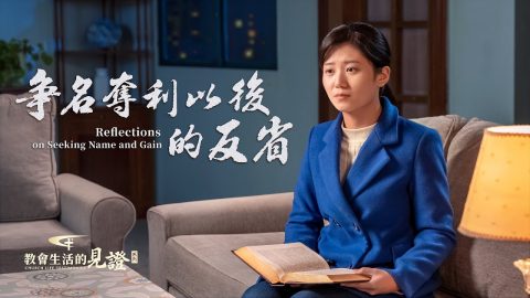 争名夺利以后的反省