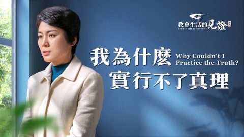 我为什么实行不了真理