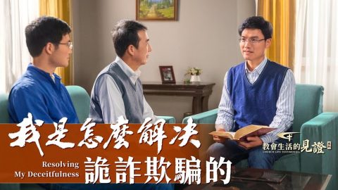 我是怎么解决诡诈欺骗的