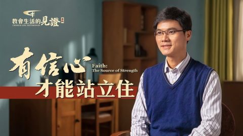 有信心才能站立住