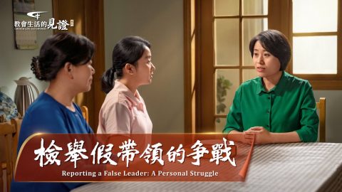 检举假带领的争战