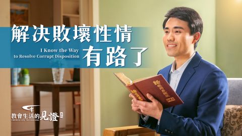 解决败坏性情有路了