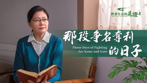 那段争名夺利的日子