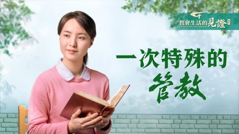 一次特殊的管教