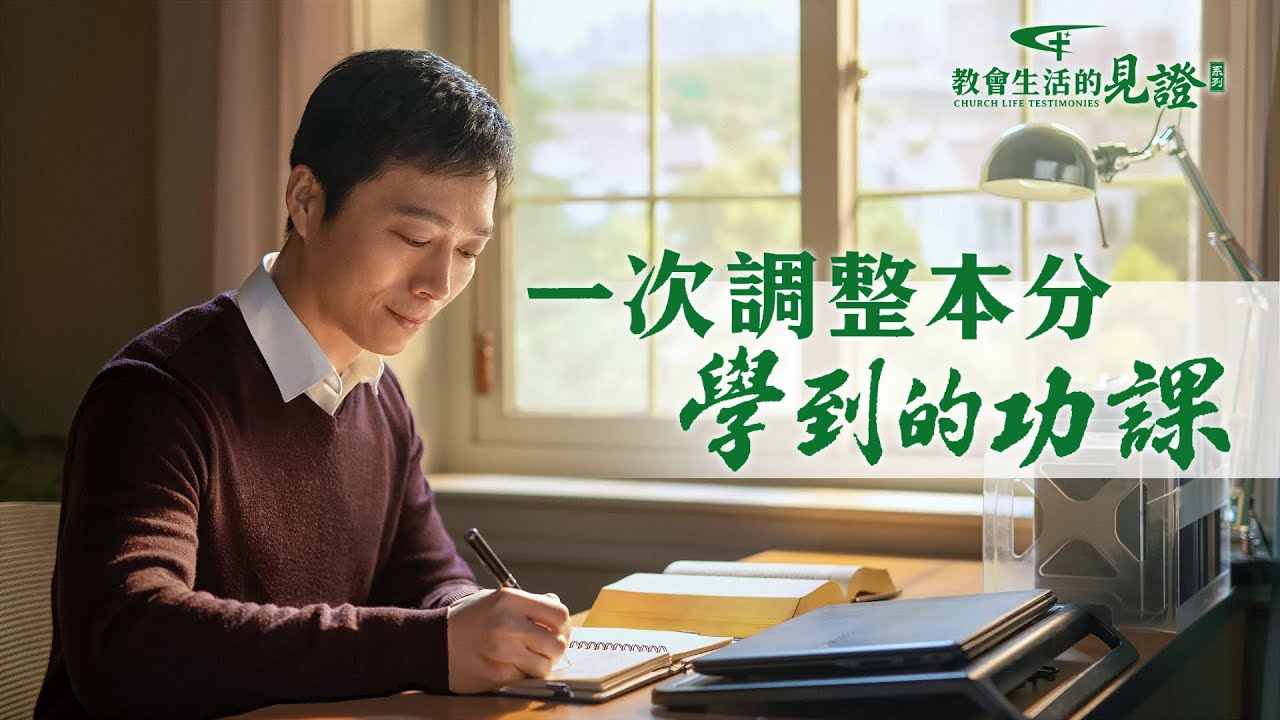 一次调整本分学到的功课| 全能神教会