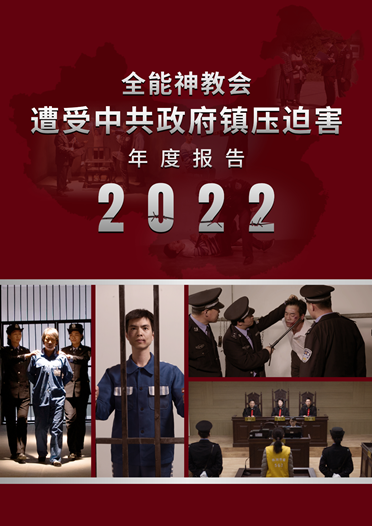 全能神教会遭受中共政府镇压迫害 2022年年度报告 | 全能神教会