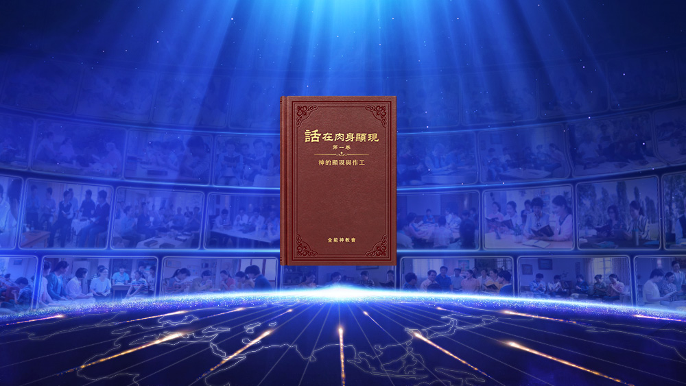 全能神与全能神教会 | 全能神教会