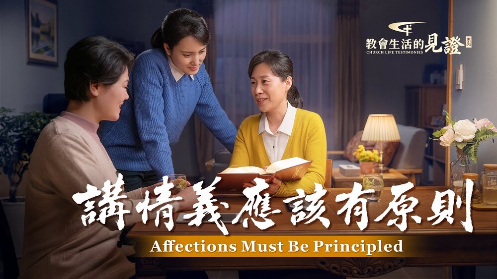 讲情义应该有原则 | 全能神教会