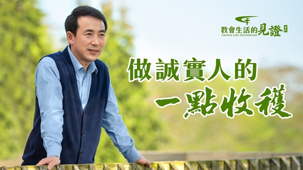 做诚实人的一点收获 | 全能神教会