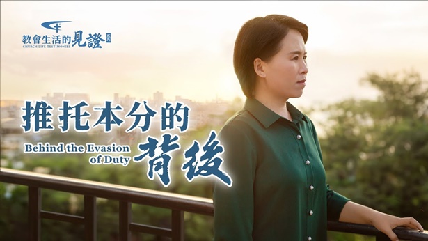 推托本分的背后 | 全能神教会