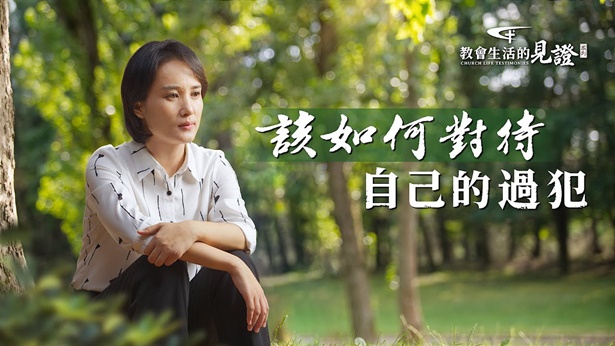 该如何对待自己的过犯 | 全能神教会