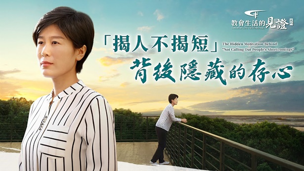 揭人不揭短”背后隐藏的存心| 全能神教会