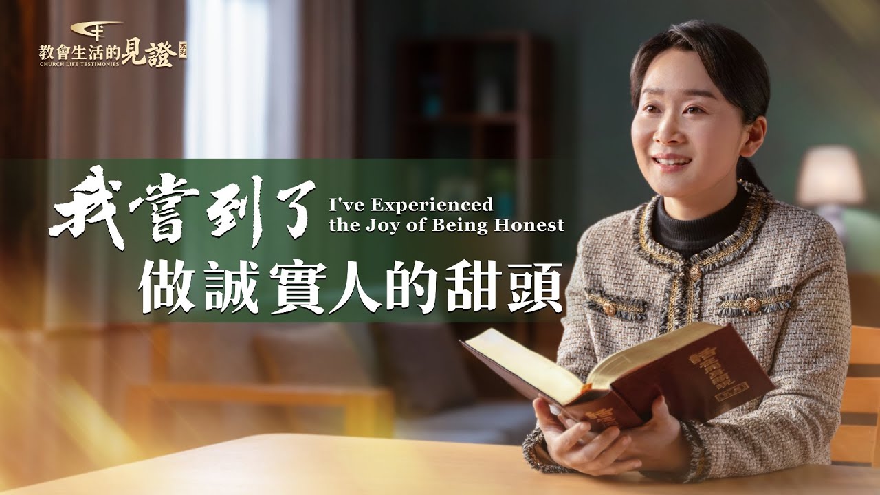 我尝到了做诚实人的甜头 | 全能神教会