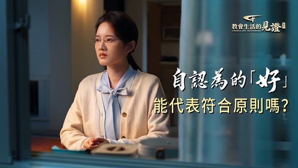 尽本分寻求原则太重要 | 全能神教会