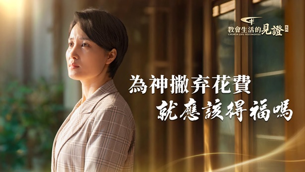 为神撇弃花费就应该得福吗 | 全能神教会