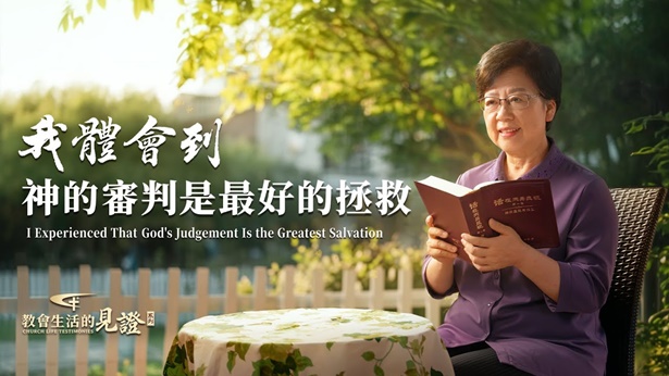 我体会到神的审判是最好的拯救 | 全能神教会