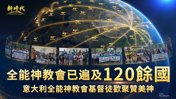 国度福音蓬勃发展 全能神教会已遍及120多个国家｜第001期 意大利全能神教会基督徒在罗马举行线下聚会 欢聚赞美神 | 全能神教会