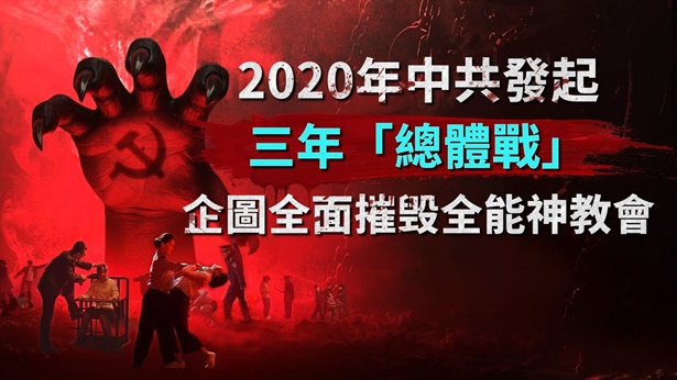 【中共暴政镇压迫害基督徒实况】第004期 2020年中共发起三年“总体战” 企图全面摧毁全能神教会 全能神教会 