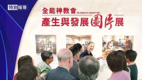 《东方之光》全能神教会产生于发展图片展